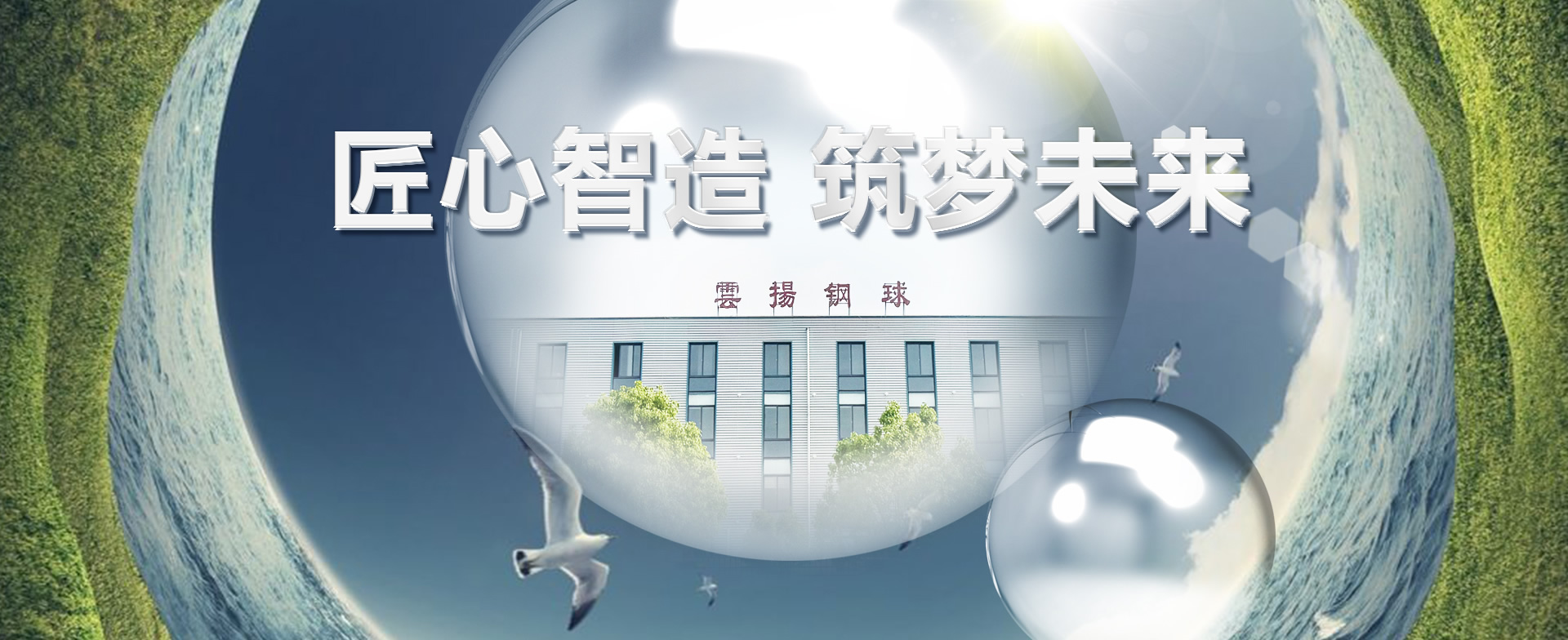 匠心智造，筑夢未來